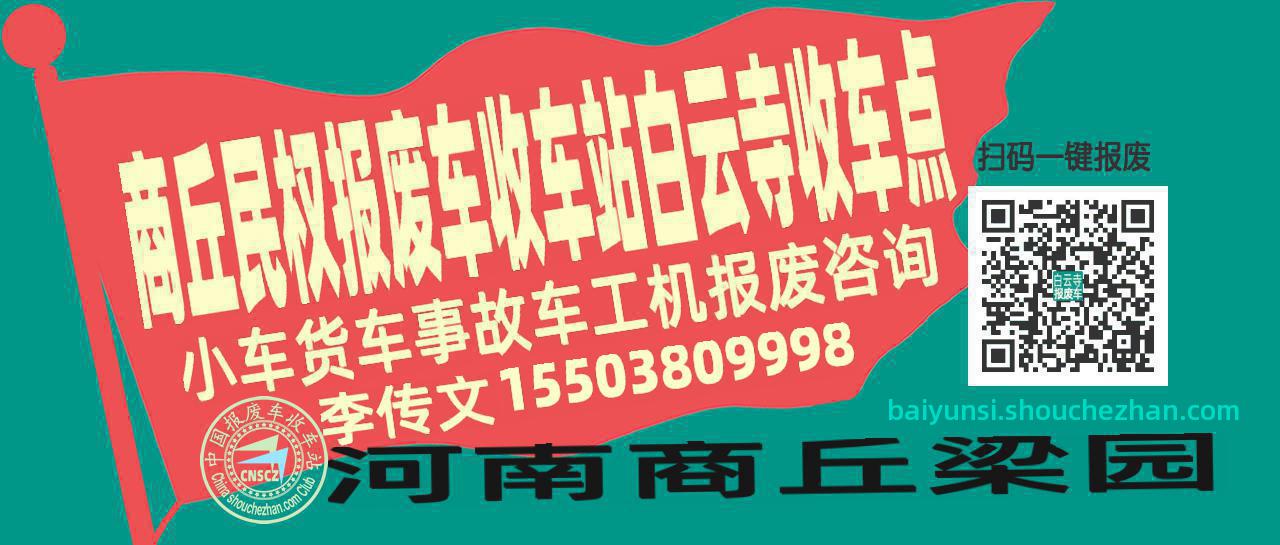 商丘民权报废车收车站白云寺收车点